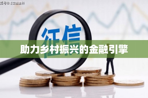 鄱阳助力乡村振兴的金融引擎