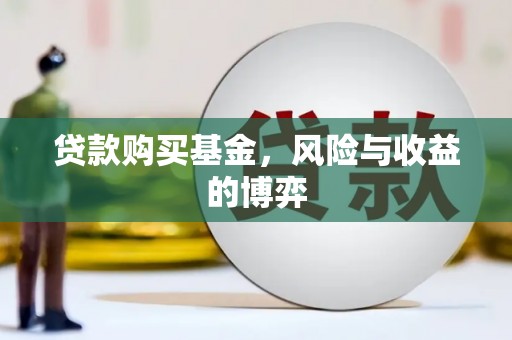 鄱阳贷款购买基金，风险与收益的博弈