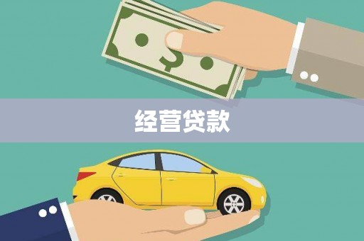 鄱阳经营贷款