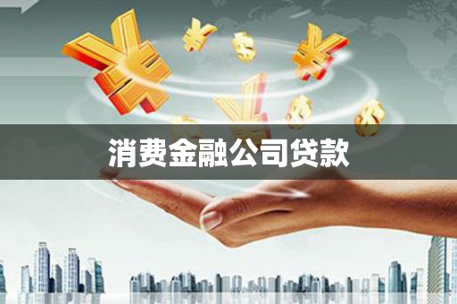 鄱阳消费金融公司贷款
