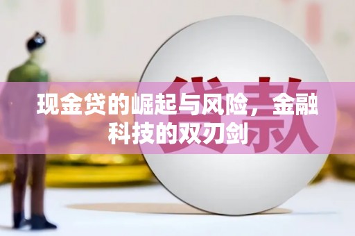 鄱阳现金贷的崛起与风险，金融科技的双刃剑