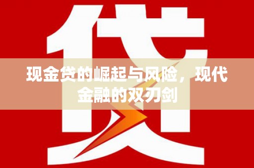 鄱阳现金贷的崛起与风险，现代金融的双刃剑