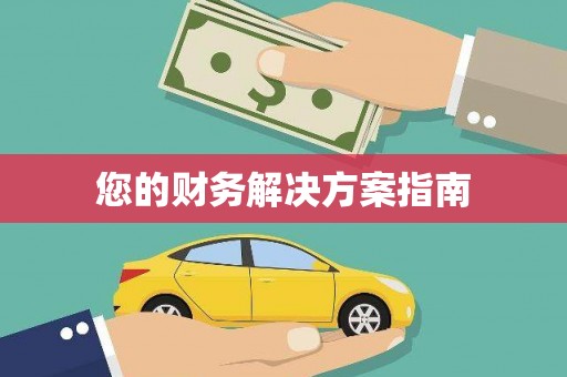鄱阳您的财务解决方案指南