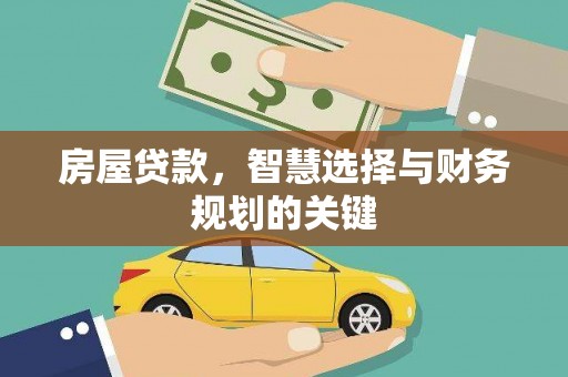 鄱阳房屋贷款，智慧选择与财务规划的关键