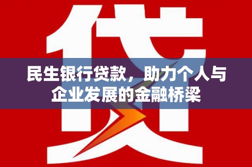 鄱阳民生银行贷款，助力个人与企业发展的金融桥梁