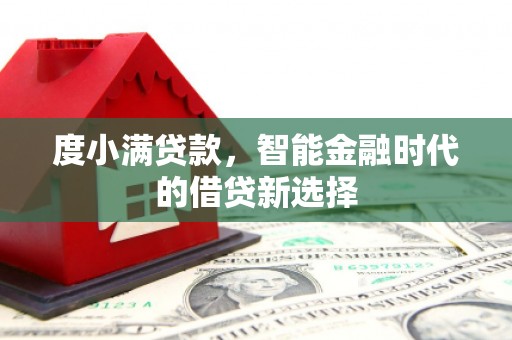 鄱阳度小满贷款，智能金融时代的借贷新选择