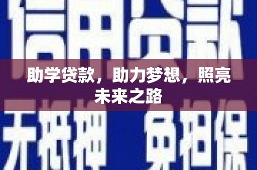 鄱阳助学贷款，助力梦想，照亮未来之路
