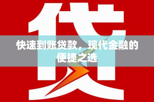 鄱阳快速到账贷款，现代金融的便捷之选
