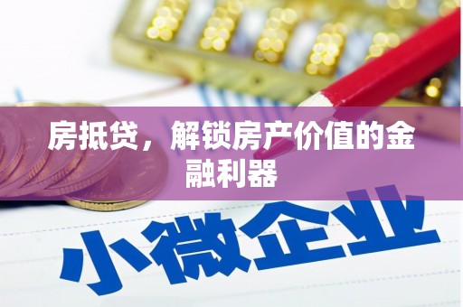 鄱阳房抵贷，解锁房产价值的金融利器