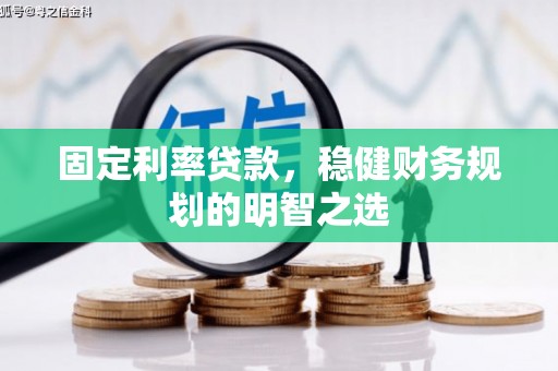 鄱阳固定利率贷款，稳健财务规划的明智之选