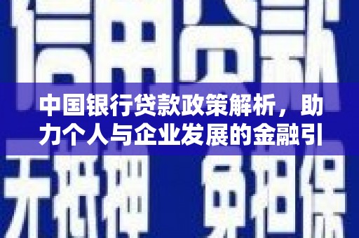 鄱阳中国银行贷款政策解析，助力个人与企业发展的金融引擎
