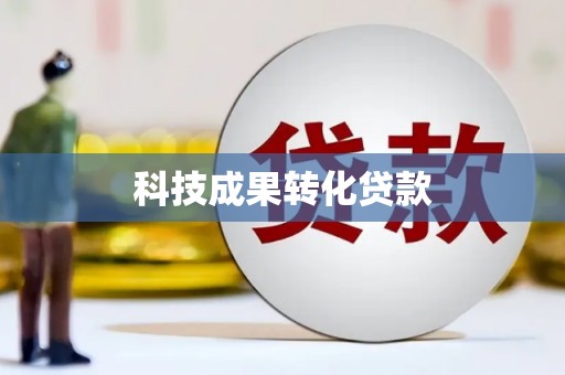 鄱阳科技成果转化贷款