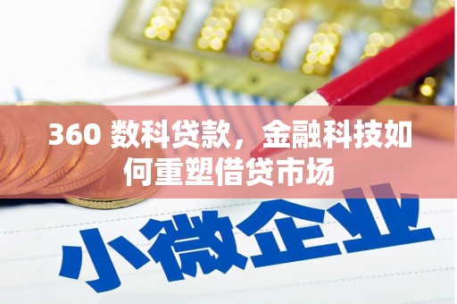 鄱阳360 数科贷款，金融科技如何重塑借贷市场