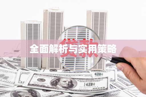 鄱阳全面解析与实用策略
