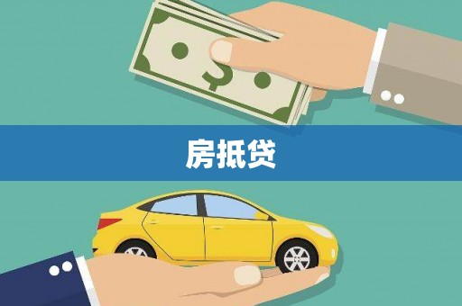 鄱阳房抵贷