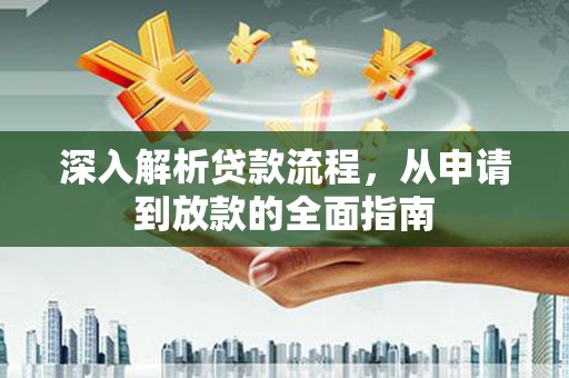 鄱阳深入解析贷款流程，从申请到放款的全面指南