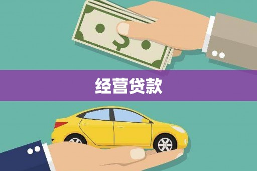 鄱阳经营贷款