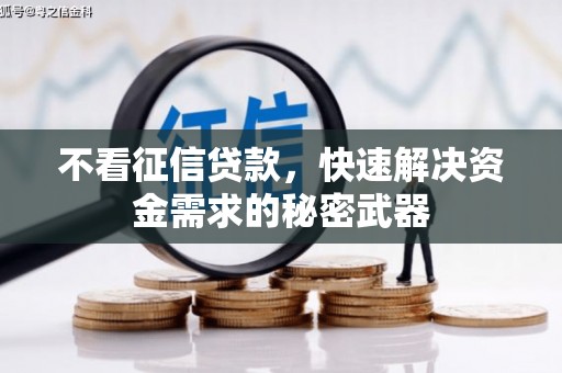 鄱阳不看征信贷款，快速解决资金需求的秘密武器