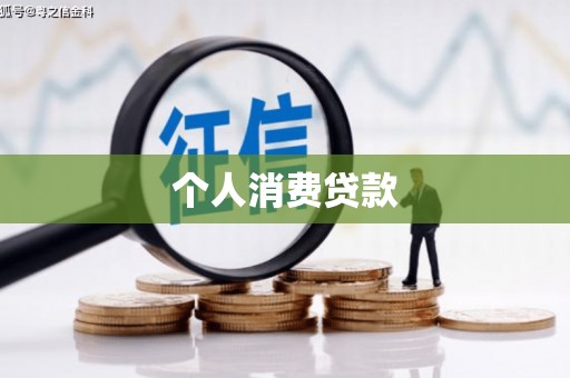 鄱阳个人消费贷款