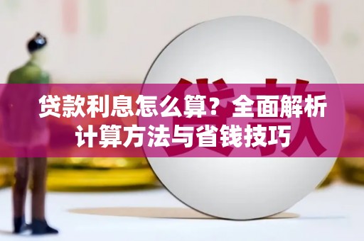 鄱阳贷款利息怎么算？全面解析计算方法与省钱技巧