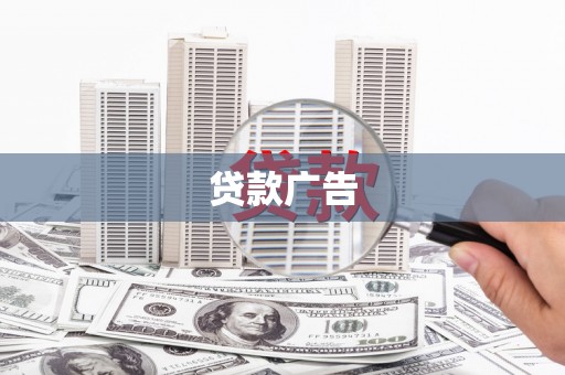 鄱阳贷款广告