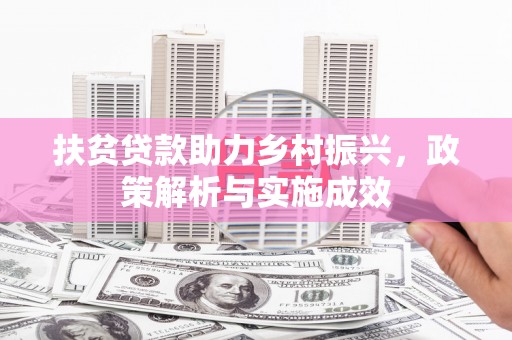 鄱阳扶贫贷款助力乡村振兴，政策解析与实施成效