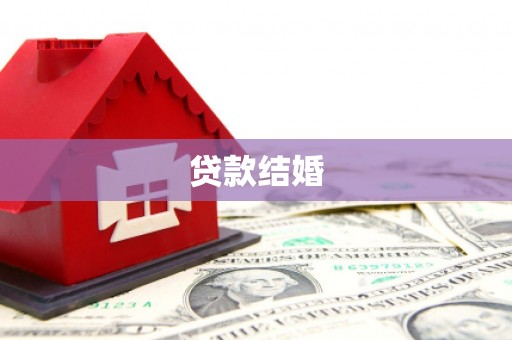 鄱阳贷款结婚