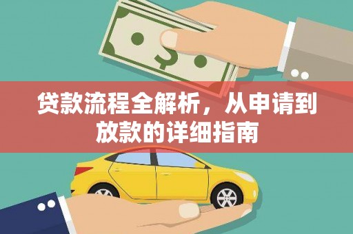 鄱阳贷款流程全解析，从申请到放款的详细指南