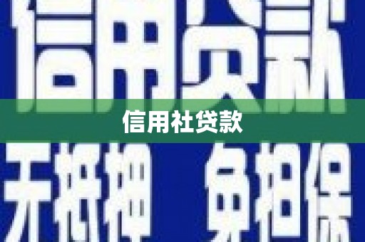 鄱阳信用社贷款