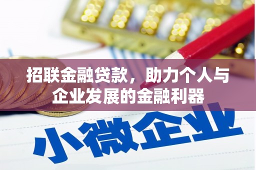 鄱阳招联金融贷款，助力个人与企业发展的金融利器