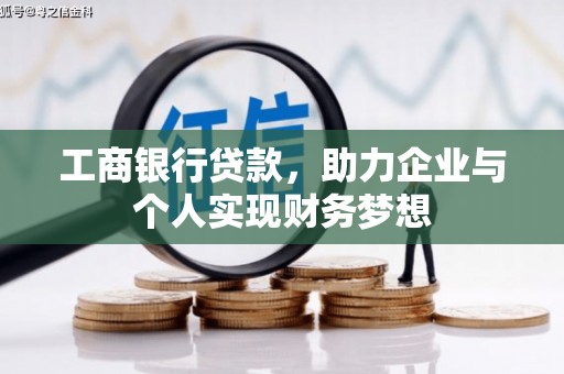 鄱阳工商银行贷款，助力企业与个人实现财务梦想