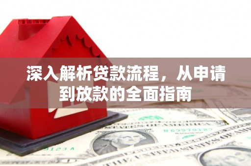 鄱阳深入解析贷款流程，从申请到放款的全面指南