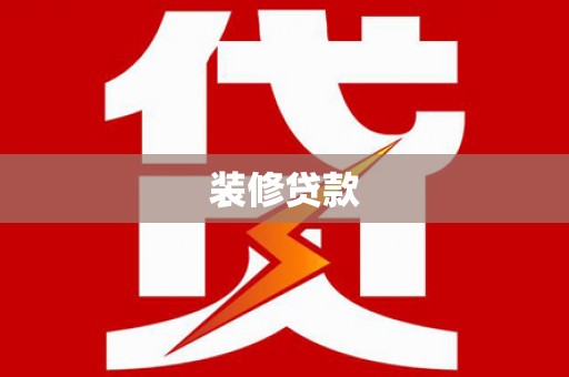 鄱阳装修贷款