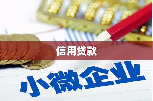 鄱阳信用贷款
