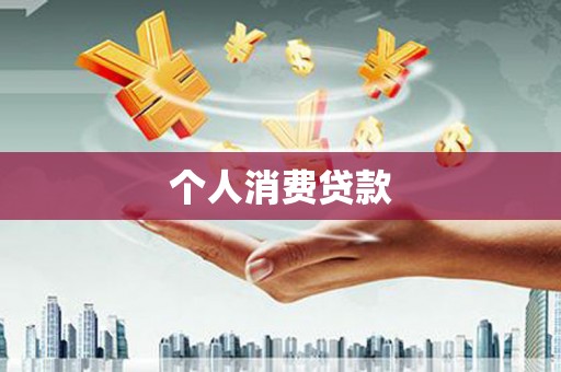 鄱阳个人消费贷款