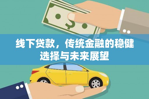 鄱阳线下贷款，传统金融的稳健选择与未来展望