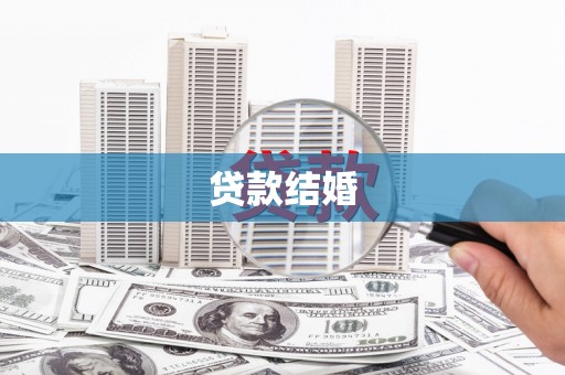 鄱阳贷款结婚