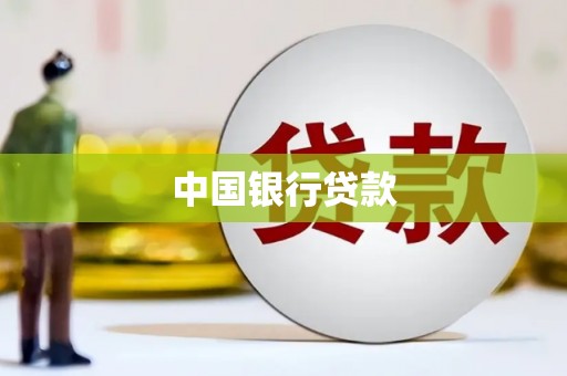鄱阳中国银行贷款