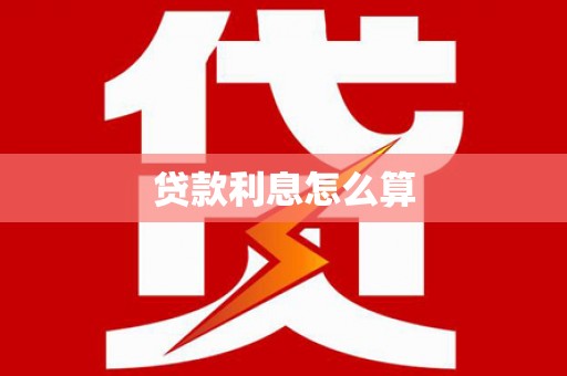 鄱阳贷款利息怎么算