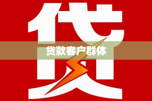 鄱阳贷款客户群体