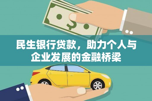 鄱阳民生银行贷款，助力个人与企业发展的金融桥梁