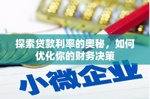 鄱阳探索贷款利率的奥秘，如何优化你的财务决策