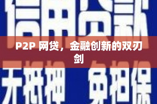鄱阳P2P 网贷，金融创新的双刃剑