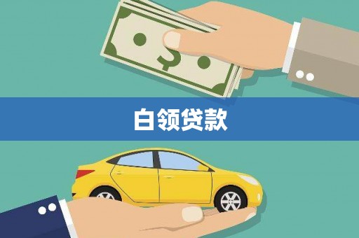 鄱阳白领贷款