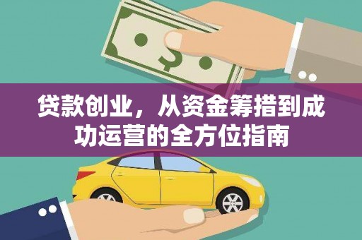 鄱阳贷款创业，从资金筹措到成功运营的全方位指南