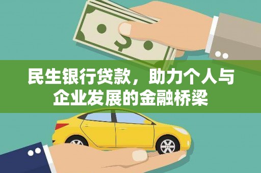 鄱阳民生银行贷款，助力个人与企业发展的金融桥梁