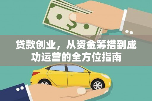 鄱阳贷款创业，从资金筹措到成功运营的全方位指南