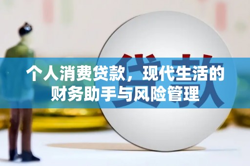 鄱阳个人消费贷款，现代生活的财务助手与风险管理