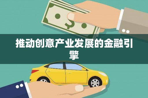 鄱阳推动创意产业发展的金融引擎