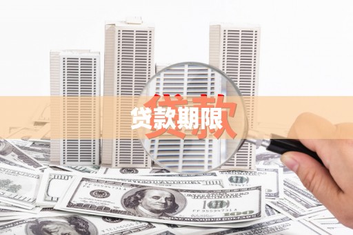 鄱阳贷款期限